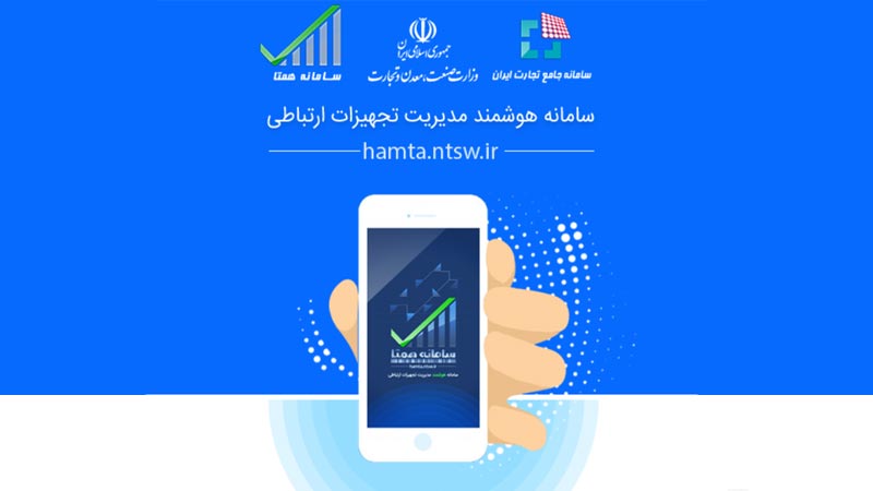 آموزش رجیستری و ثبت گوشی و آیفون در سامانه همتا