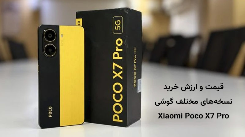 قیمت گوشی پوکو X7 پرو در ایران و ارزش خرید هر نسخه