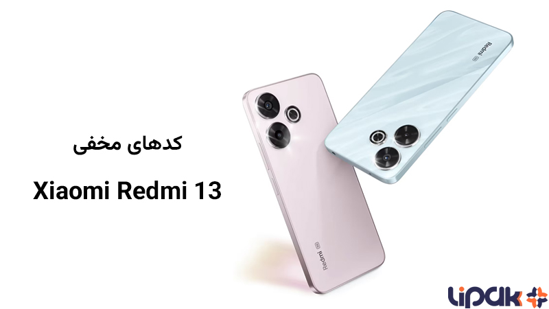 کدهای مخفی گوشی ردمی 13