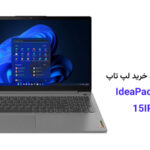 قیمت خرید لپتاپ Lenovo IdeaPad Slim 3 15IRU8