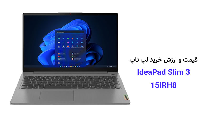 بررسی ارزش خرید لپ‌ تاپ 15.6 اینچی لنوو IdeaPad Slim 3 15IRU8 در ایران