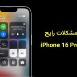 حل مشکلات 16 پرومکس