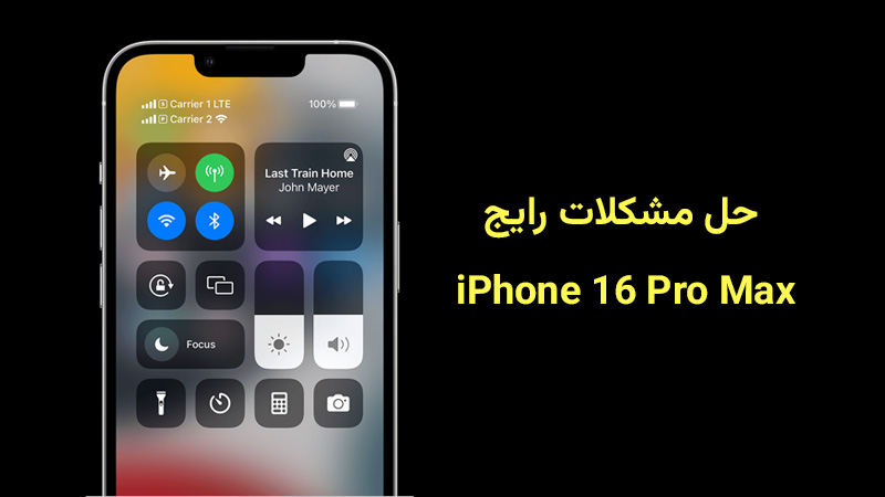 راهنمای حل باگ‌های گوشی آیفون 16 پرومکس