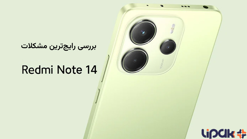 مشکلات گوشی ردمی نوت 14 شیائومی و نحوه حل آن‌ها