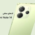 کدهای مخفی redmi note 14