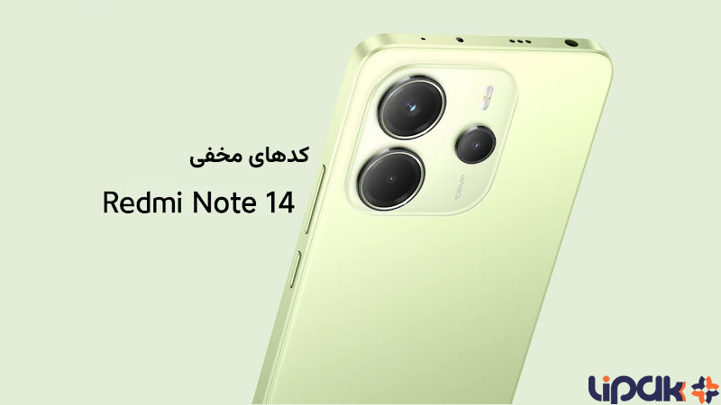 آشنایی با کدهای مخفی گوشی ردمی نوت 14 شیائومی