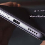 مشکلات صدای ردمی نوت 14