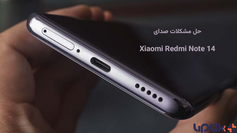 حل مشکلات صدای گوشی ردمی نوت 14 شیائومی