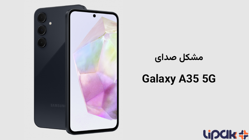 بررسی مشکل صدای گوشی گلکسی A35 سامسونگ و راه‌حل‌های آن