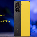 کدهای مخفی پوکو x7 پرو