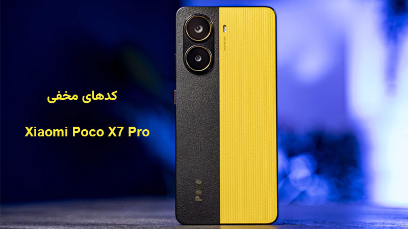 کدهای مخفی گوشی پوکو x7 pro کدامند؟