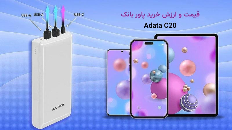 بررسی قیمت و ارزش خرید پاوربانک ای دیتا مدل C20