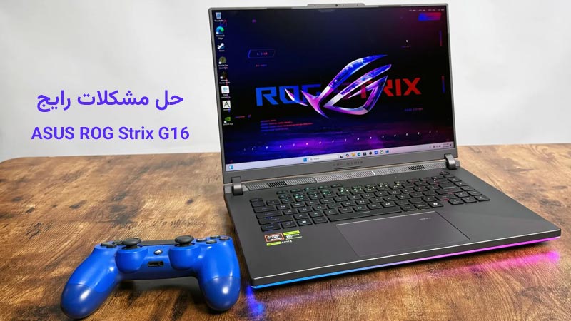 روش‌های حل مشکلات رایج لپ‌ تاپ گیمینگ ایسوس ROG Strix G16 G614JV-AG