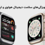 بررسی ویژگی‌های جدید هواوی و اپل در سلامت دیجیتال