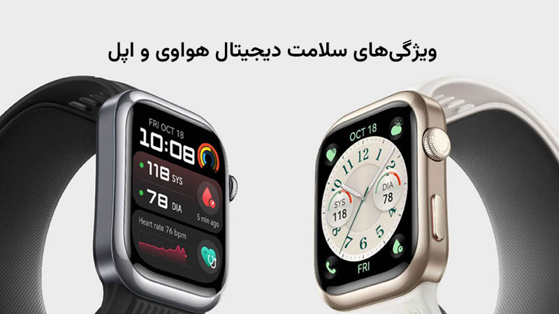 بررسی ویژگی‌های جدید هواوی و اپل در سلامت دیجیتال