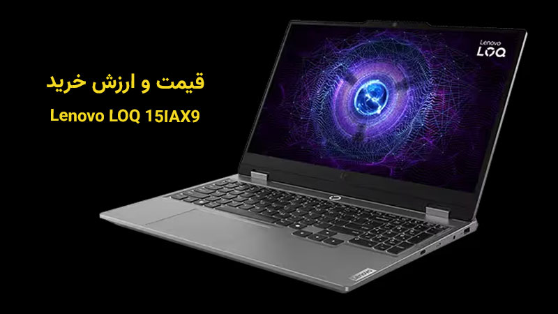مقرون‌به‌صرفه‌ترین پیکربندی لپ تاپ لنوو LOQ 15IAX9 کدام است؟