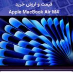 قیمت و ارزش خرید MacBook-Air-M4