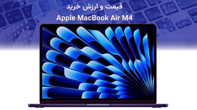 قیمت و ارزش خرید نسخه‌های مختلف لپ تاپ 13 اینچی اپل مدل MacBook Air M4 MW123
