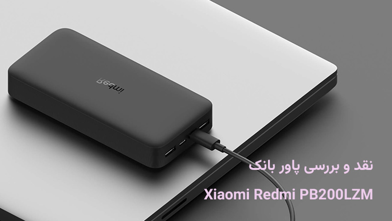 نقد و بررسی پاور بانک شیائومی مدل Redmi PB200LZM