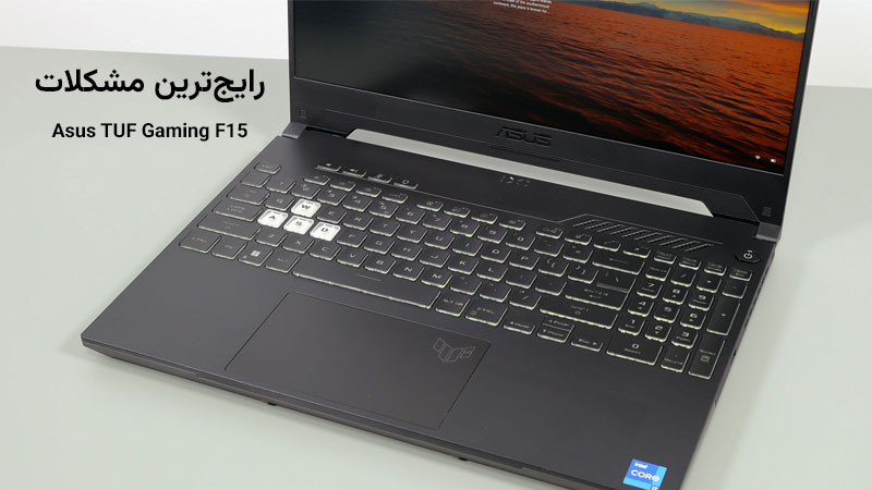 رایج‌ترین مشکلات لپ‌ تاپ گیمینگ ایسوس مدل TUF Gaming FX507VV-CC