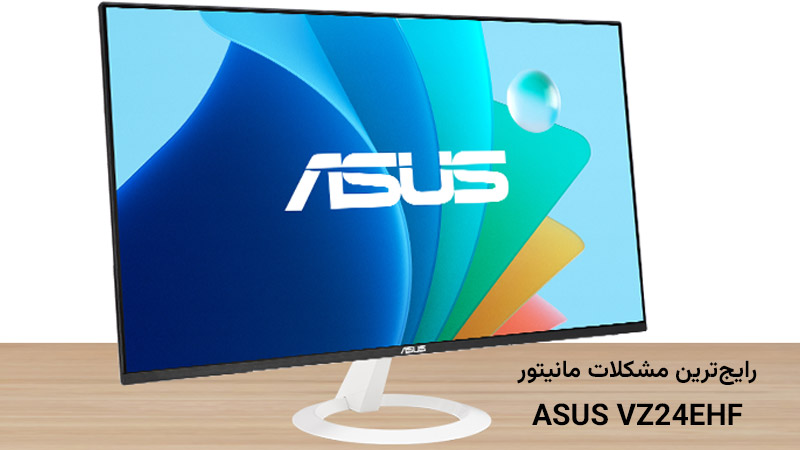 بررسی جامع مشکلات مانیتور 24 اینچ گیمینگ ایسوس مدل ASUS VZ24EHF و راه‌حل‌های آن