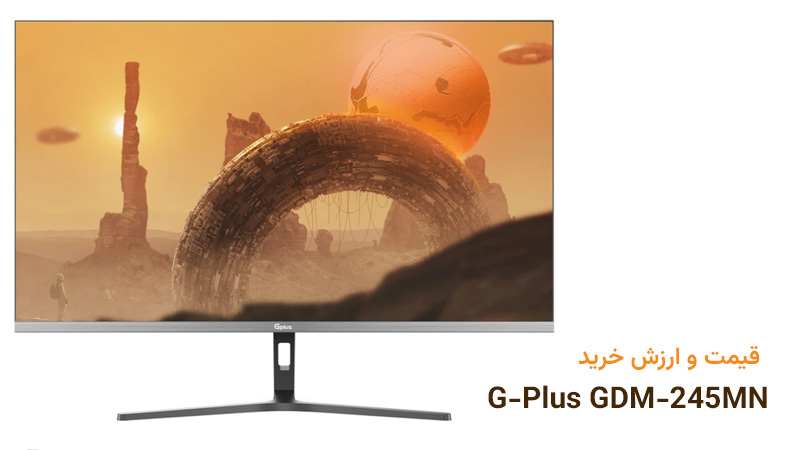قیمت مانیتور 24 اینچ جی پلاس GDM-245MN در مقایسه با رقبا