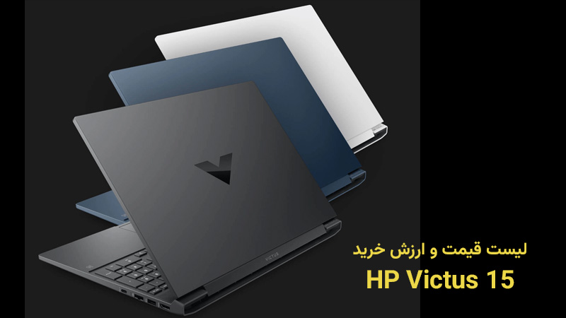 ارزش خرید و قیمت پیکربندی‌های مختلف لپ‌ تاپ گیمینگ HP Victus 15 در ایران