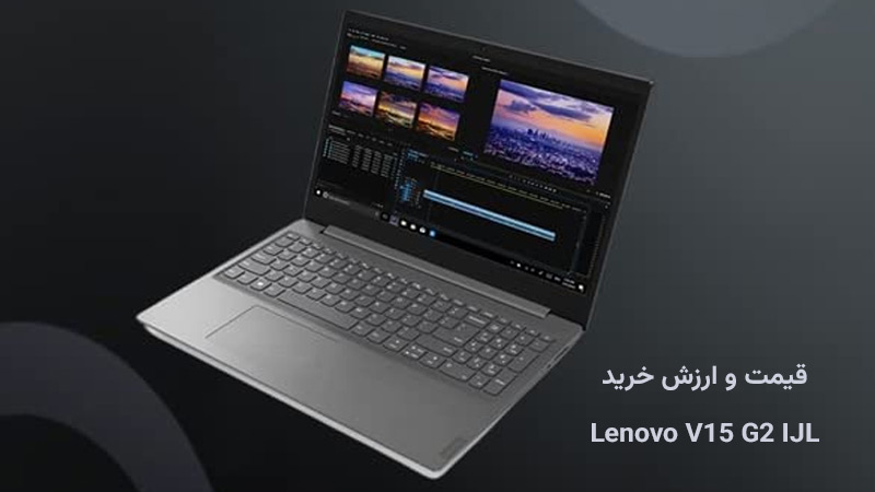 بررسی قیمت لپ لنوو V15 G2 IJL-Celeron N4500 در بازار ایران