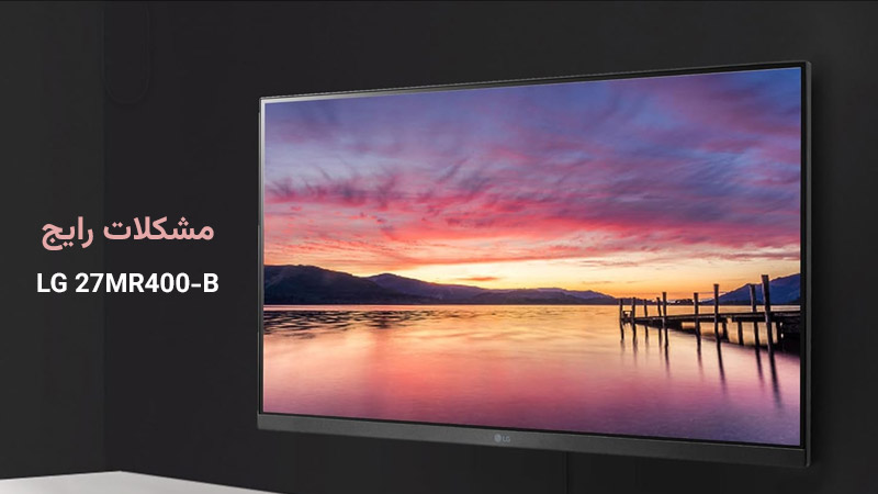 شایع‌ترین خطاها در مانیتور ال‌جی 27MR400-B و نحوه عیب‌یابی