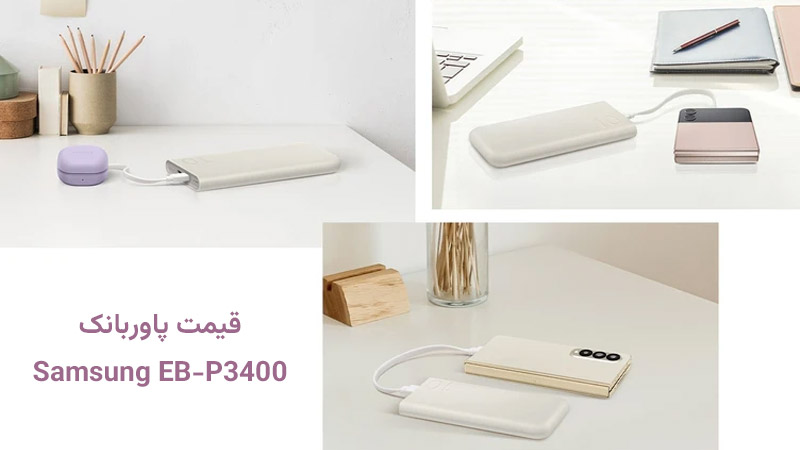 قیمت پاوربانک سامسونگ مدل EB-P3400