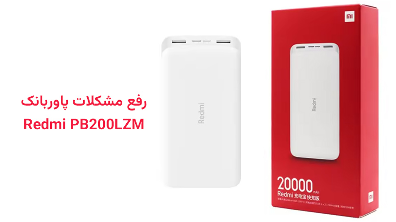 بررسی راه‌حل مشکلات پاور بانک شیائومی مدل Redmi PB200LZM