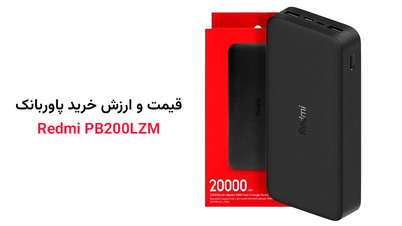 قیمت روز پاور بانک شیائومی مدل Redmi PB200LZM در بازار