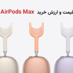 قیمت و ارزش خرید ایرپادز مکس