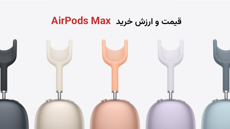 قیمت و ارزش خرید ایرپادز مکس در سال 2025