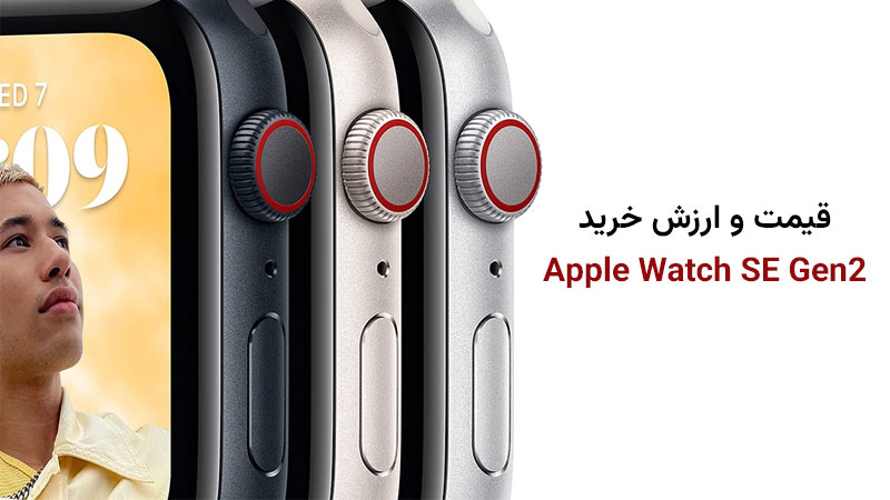 بررسی قیمت و ارزش خرید Apple Watch SE Gen2 2024