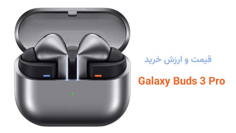 بررسی قیمت و ارزش خرید هدفون بی‌سیم گلکسی بادز 3 پرو سامسونگ