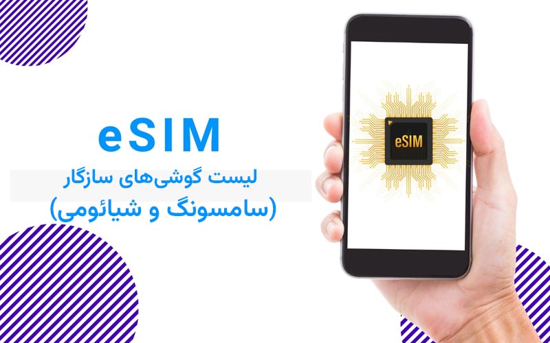 لیست گوشی‌های سامسونگ و شیائومی سازگار با eSIM