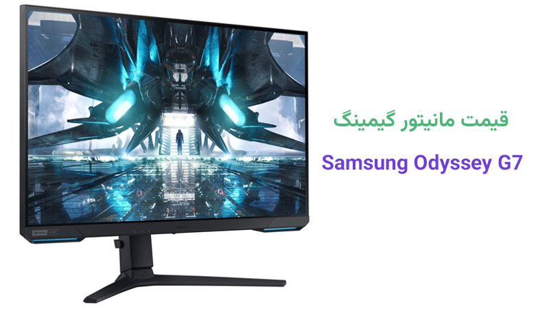 قیمت مانیتور گیمینگ سامسونگ Odyssey G7 مدل BG702EM