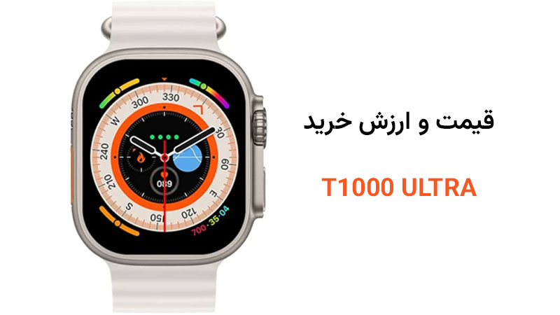 بررسی قیمت و ارزش خرید ساعت هوشمند T1000 ULTRA