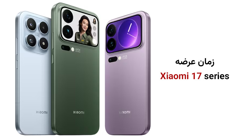 گوشی شیائومی 17 کی به بازار عرضه می‌شود؟