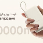 قیمت روز xiaomi-pb2030mi-33w-price