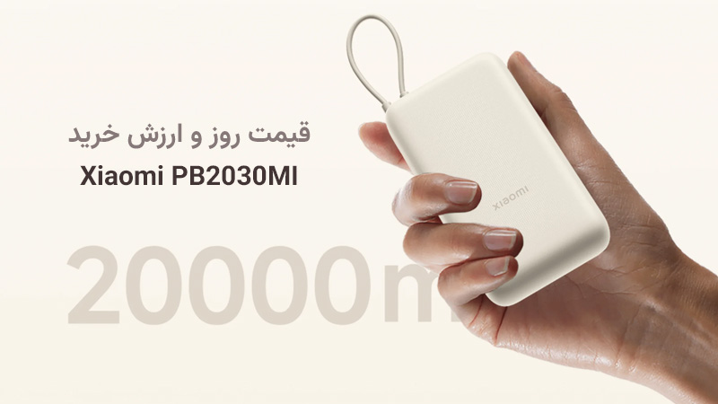 تحلیل قیمت و ارزش خرید پاور بانک 33 وات شیائومی مدل PB2030MI