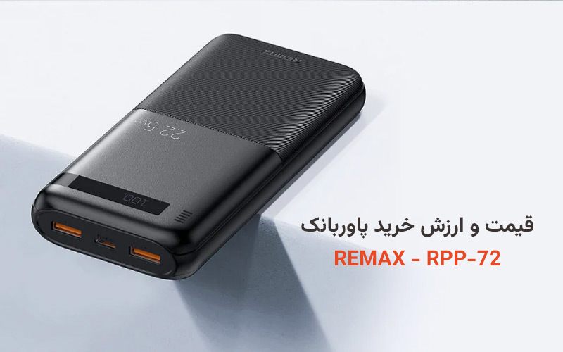 قیمت و ارزش خرید پاوربانک ریمکس مدل RPP-72