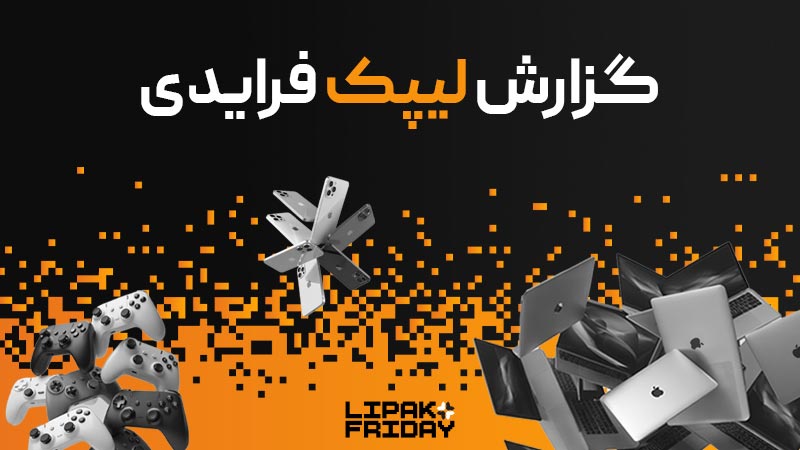 رکوردشکنی لیپک در بلک فرایدی 1404؛ فروش 91 میلیارد تومانی و ارائه 3.3 میلیارد تخفیف