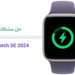 حل مشکلات رایج Apple Watch SE 2024|مشکلات باتری Apple Watch SE 2024|مشکلات نمایشگر Apple Watch SE 2024|مشکلات بلوتوث Apple Watch SE 2024|مشکلات نرم‌افزاری Apple Watch SE 2024