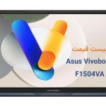 لیست قیمت لپتاپ Vivobook F1504VA|ارزش خرید لپتاپ Vivobook F1504VA
