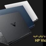 قیمت HP Victus 15|ارزش خرید hp-victus-15
