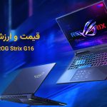 قیمت لپتاپ ASUS ROG Strix G16|ارزش خرید ROG Strix G16