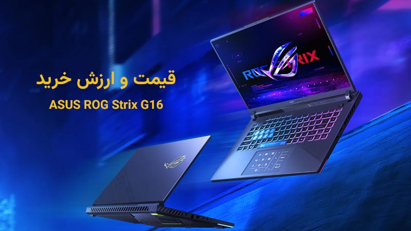 بررسی قیمت و ارزش خرید لپ‌ تاپ گیمینگ ایسوس ROG Strix G16 G614JV-AG در ایران